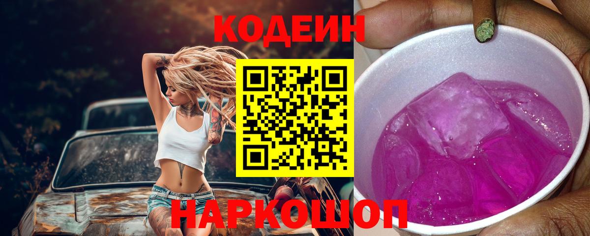 Кодеин напиток Lean (лин)  Вход с VPN  Мирный  Кодеин Purple Drank 